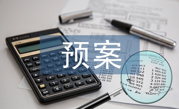 消防安全預案制度