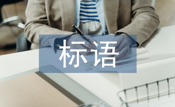 普通話標語