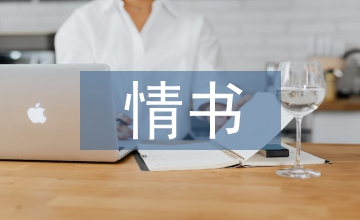 最經(jīng)典情書