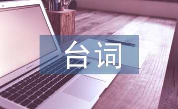 小爸爸臺詞