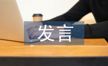 民主生活會表態發言