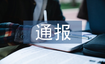 政務信息通報