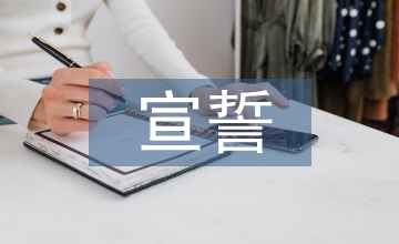 入團宣誓儀式