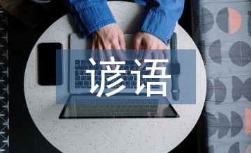 關于云的諺語