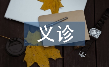 義診活動總結