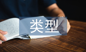 畢業設計類型