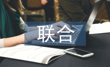 聯合重組企業營銷團隊建設實踐探索