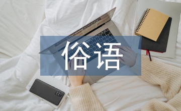 關于保護環境的俗語