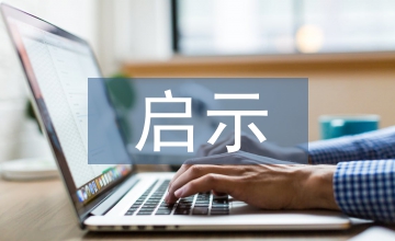 非物質(zhì)文化遺產(chǎn)對平面設(shè)計的啟示