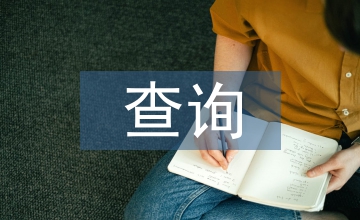 北大核心期刊的查詢與簡介內容