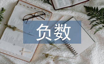 認識負數教學設計