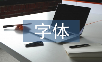 科技期刊刊名字體設(shè)計(jì)探析