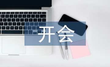 開會自我總結