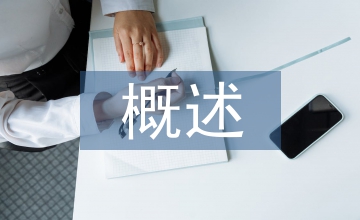財務會計與管理會計概述