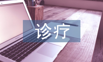 PNH診療研究進(jìn)展