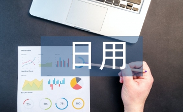 日用化學與健康論文