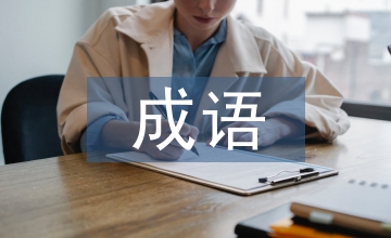 孝順的成語