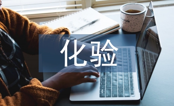 工業鍋爐水質化驗方法探討