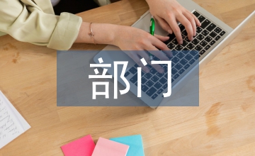 部門年中工作總結