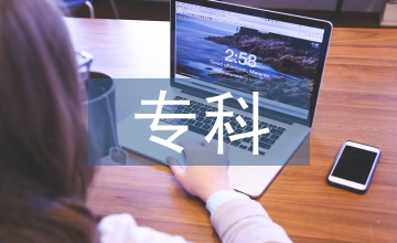 臨床醫(yī)學(xué)專科預(yù)防醫(yī)學(xué)教學(xué)調(diào)查
