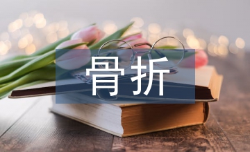 康復(fù)護(hù)理對(duì)骨折患者康復(fù)效果的影響