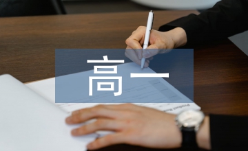 高一數(shù)學預習筆記