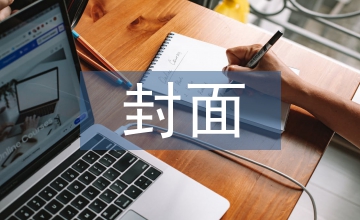 兒童圖書封面裝幀設(shè)計(jì)色彩表現(xiàn)淺論