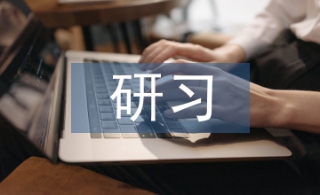 美術教育研習
