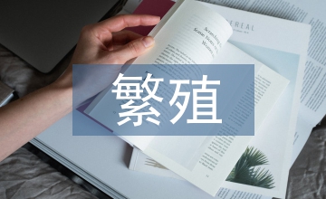 珍珠鱉繁殖技術