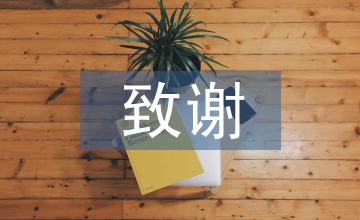 研究生論文致謝