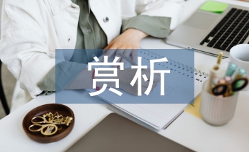 古典文學(xué)賞析