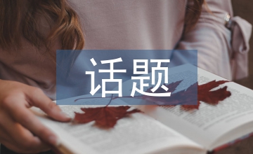 宏觀經濟話題
