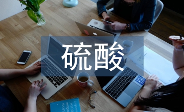 硫酸營銷模式轉變下硫酸經貿發展論文