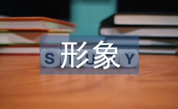語文教材中的國內傳統文化形象