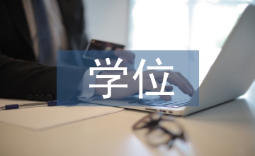 行政管理學位論文