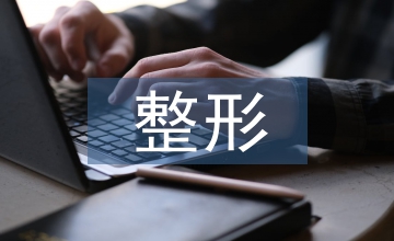 整形者醫學心理指導分析