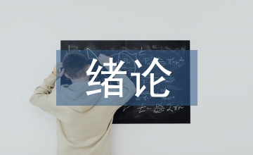 無機化學緒論課創新教學設計分析