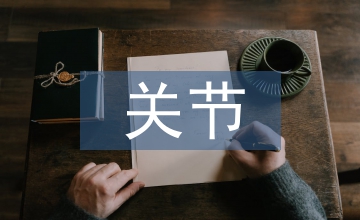 關(guān)節(jié)軟骨的生物力學(xué)特性