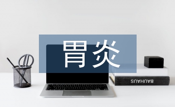 膽汁反流性胃炎中醫研究