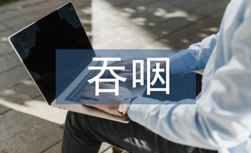 吞咽障礙專科護(hù)理質(zhì)量評(píng)價(jià)指標(biāo)應(yīng)用