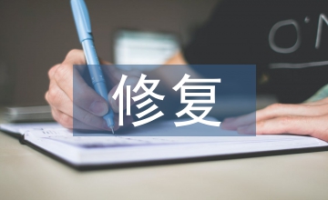 文物保護修復方案
