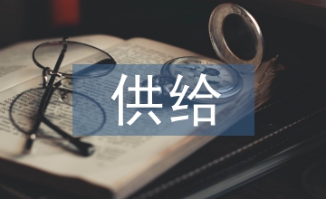 供給側改革下的公共文化服務模式創新