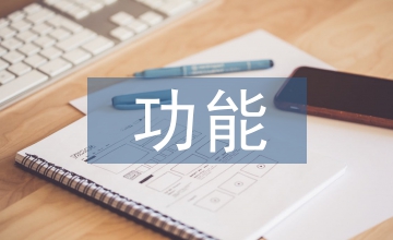 民俗文化的教化功能