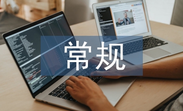 常規管理工作總結