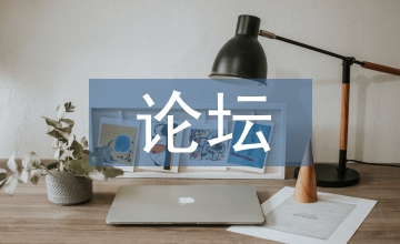 教育教學論壇