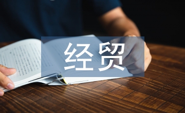 經貿發展論文