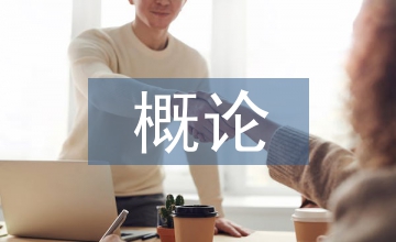文物保護概論