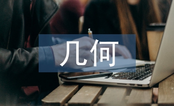 幾何教學論文