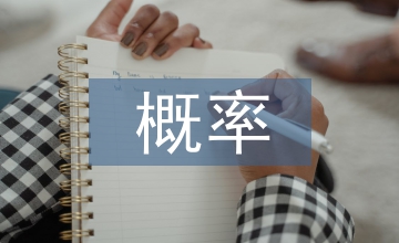 概率統計的方法