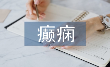 健康教育中癲癇患者遵醫行為影響